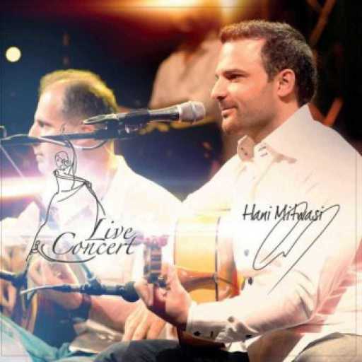 كلمات اغنية هاني متواسي – ليلة يا سمرة مكتوبة