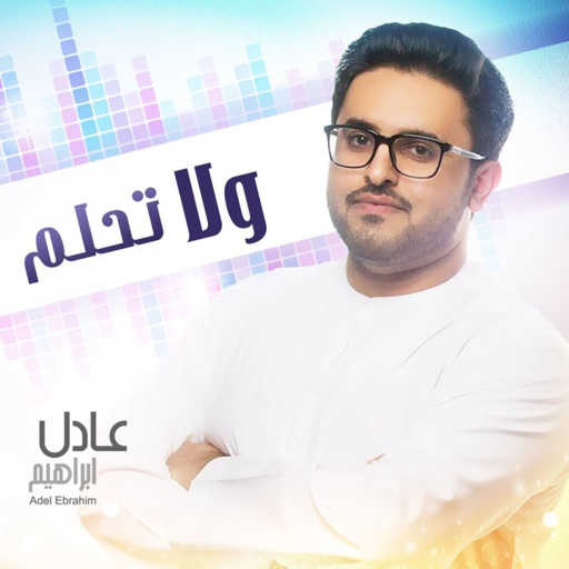 كلمات اغنية عادل ابراهيم – ولا تحلم مكتوبة
