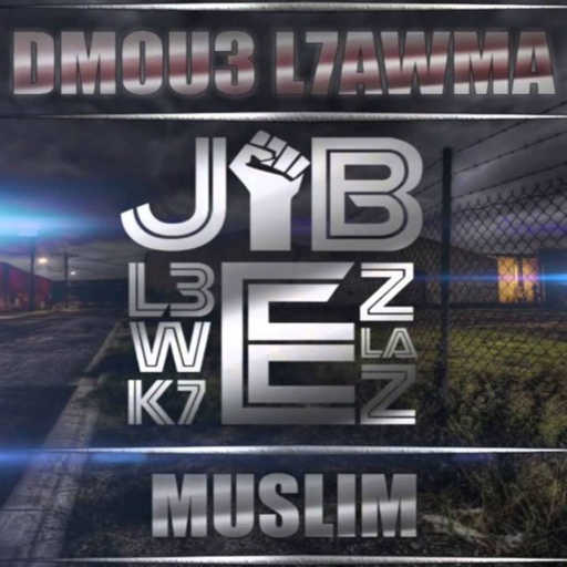 كلمات اغنية مسلم – دموع الحومة مكتوبة