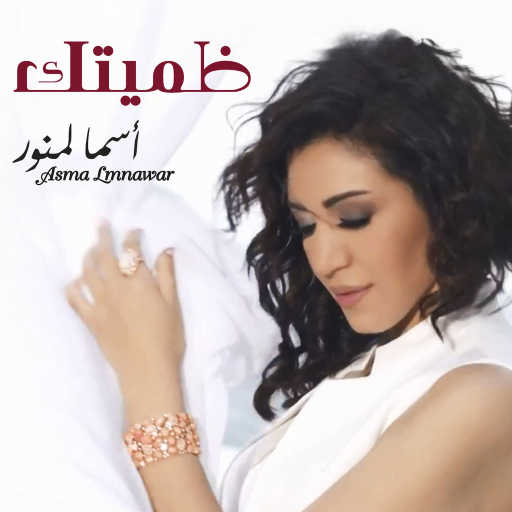 كلمات اغنية أسما لمنور – ظميتك مكتوبة