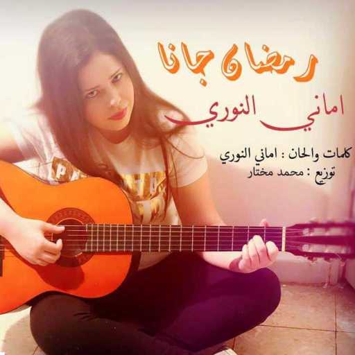 كلمات اغنية أماني النوري – رمضان جانا مكتوبة