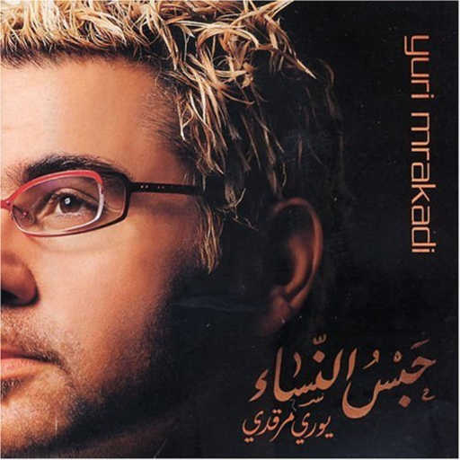 كلمات اغنية يوري مرقدي – المرأة عربية مكتوبة