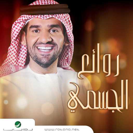 كلمات اغنية حسين الجسمي – الكبر لله مكتوبة