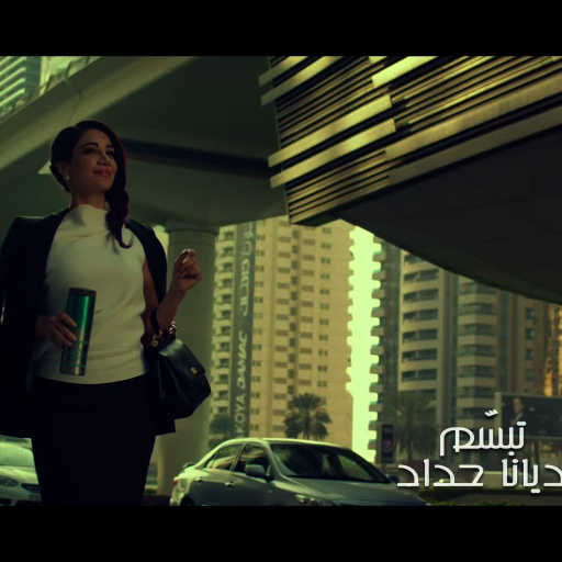 كلمات اغنية ديانا حداد – تبسم مكتوبة