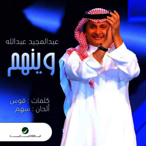كلمات اغنية عبد المجيد عبدالله – وينهم مكتوبة