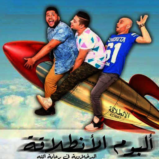 كلمات اغنية الدخلاوية – مهرجان الدخلاوية وصاحبي اللي صاحبته (فيلو وتوني وشاعر الغية) مكتوبة