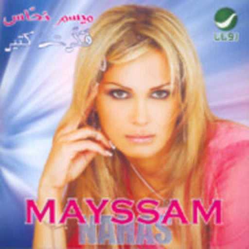 كلمات اغنية ميسم نحاس – مش قلت لك مكتوبة