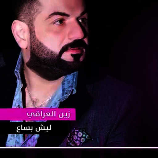 كلمات اغنية زين العراقي – ليش بساع مكتوبة
