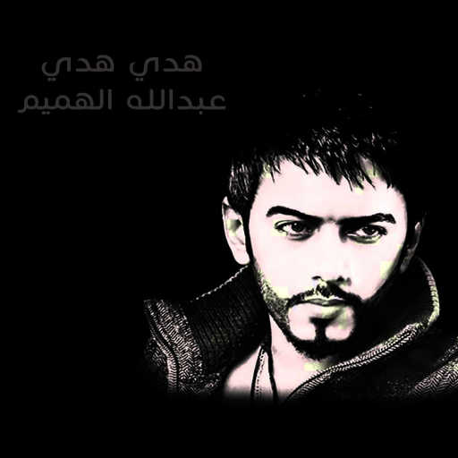 كلمات اغنية عبدالله الهميم – هدي هدي مكتوبة