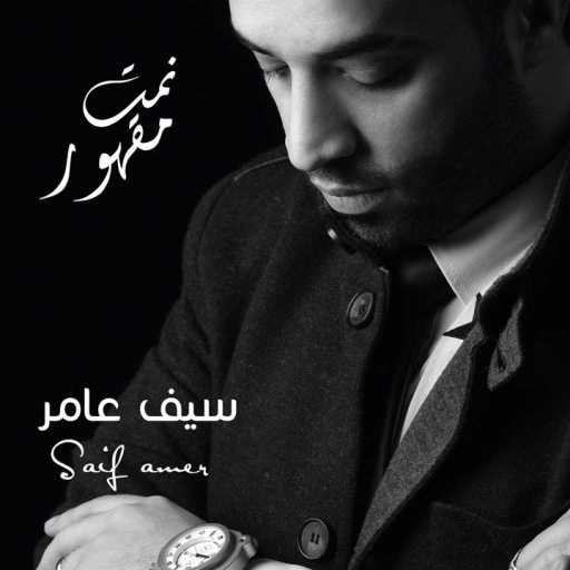 كلمات اغنية سيف عامر – مابيه حيل مكتوبة