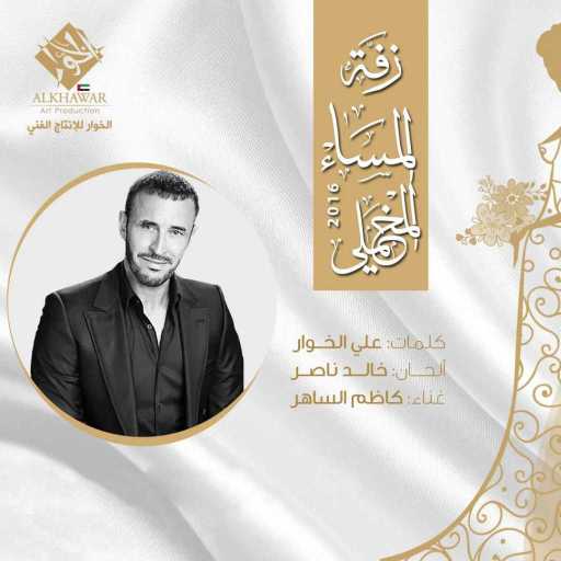 كلمات اغنية كاظم الساهر – زفة المساء المخملي مكتوبة