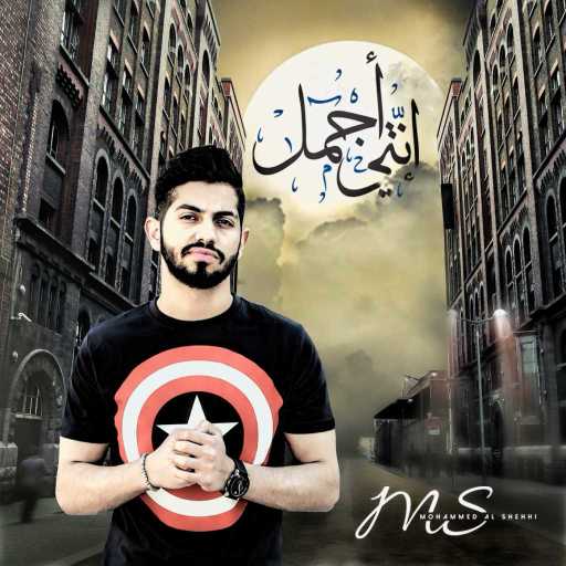 كلمات اغنية محمد الشحي – إنتي أجمل مكتوبة