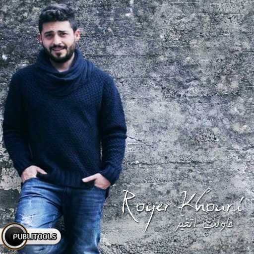 كلمات اغنية روجيه خوري – حاولت اتغير مكتوبة