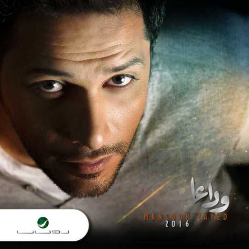 كلمات اغنية منصور زايد – مافى حب مكتوبة