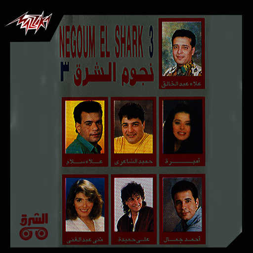 كلمات اغنية احمد جمال – على عينى يا قمر مكتوبة