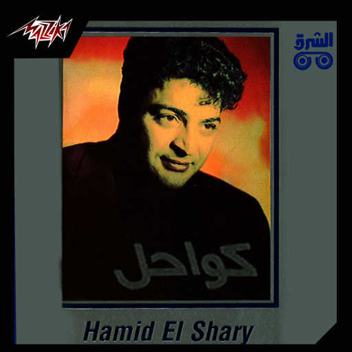 كلمات اغنية حميد الشاعرى – عودة مكتوبة