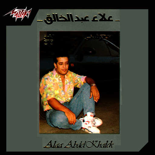 كلمات اغنية علاء عبدالخالق – دارى مكتوبة