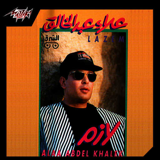 كلمات اغنية علاء عبدالخالق – لازم مكتوبة