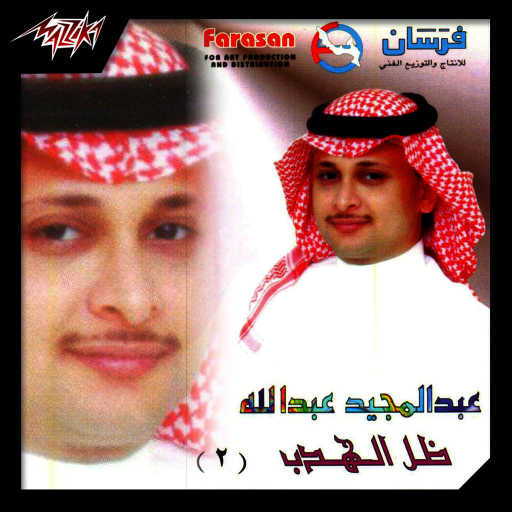 كلمات اغنية عبد المجيد عبدالله – شمس الهوى مكتوبة