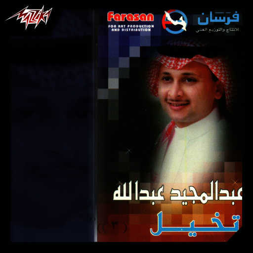 كلمات اغنية عبد المجيد عبدالله – تخيل مكتوبة