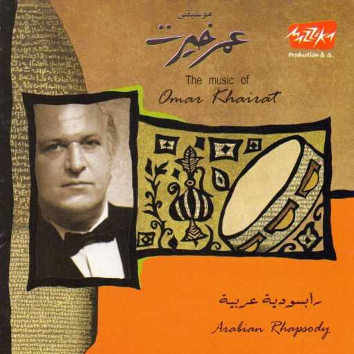 كلمات اغنية عمر خيرت – مائة سنه سينما مكتوبة