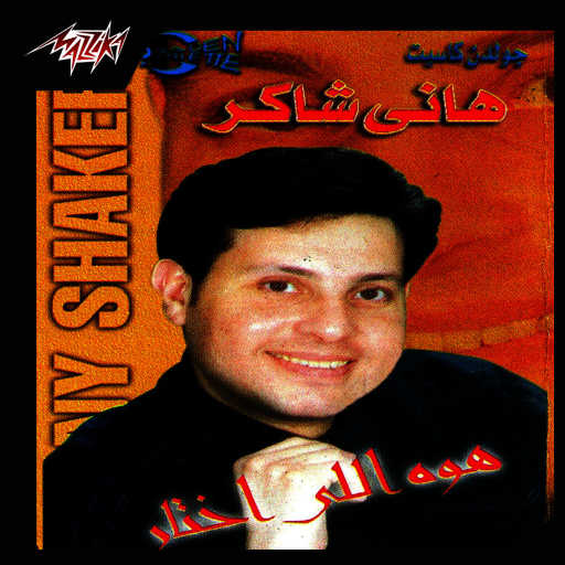 كلمات اغنية هانى شاكر – غرباء موسيقى مكتوبة