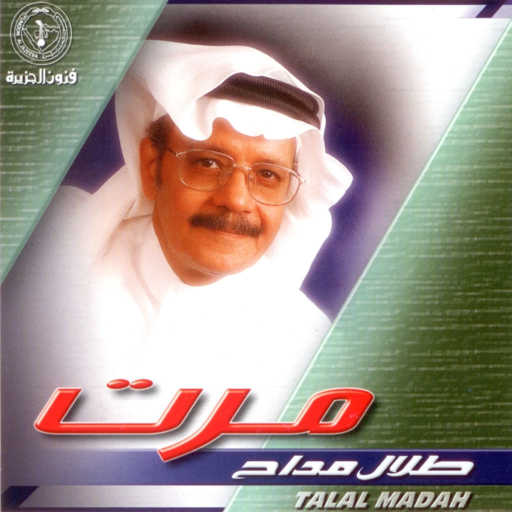 كلمات اغنية طلال مداح – مر الزمان مكتوبة