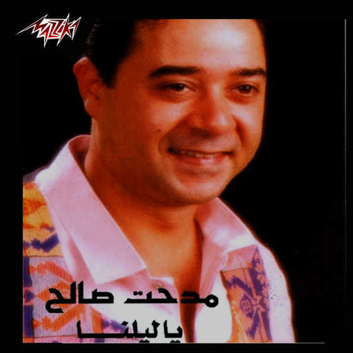 كلمات اغنية مدحت صالح – قلبى هدى مكتوبة