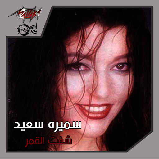 كلمات اغنية سميرة سعيد – ليه خنتنى مكتوبة