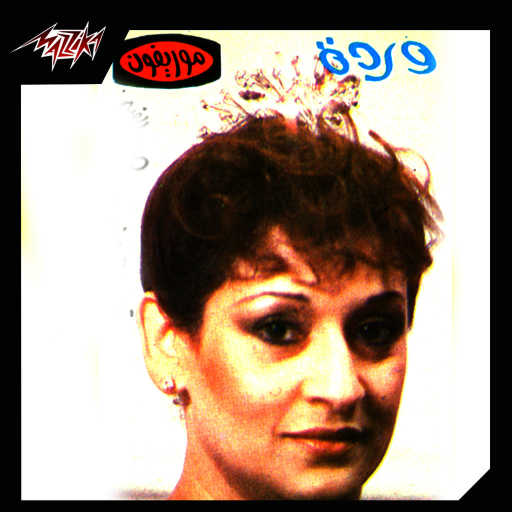 كلمات اغنية وردة الجزائرية – ولاد الحلال مكتوبة