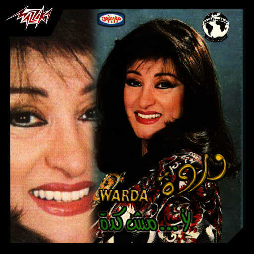 كلمات اغنية وردة الجزائرية – لا مش كده 1 مكتوبة