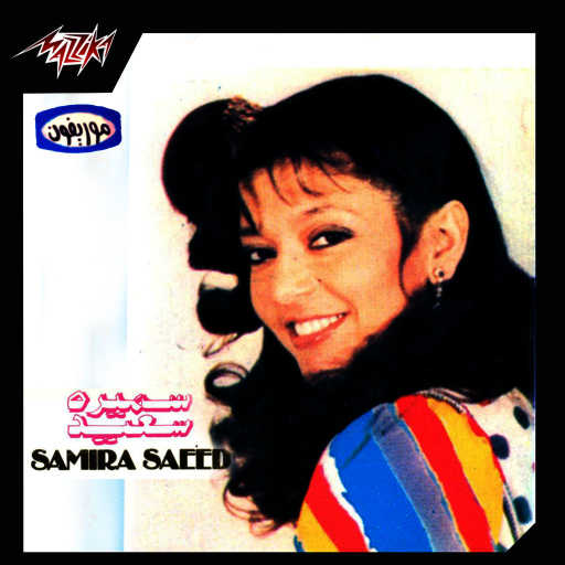 كلمات اغنية سميرة سعيد – سيداتى سادتى مكتوبة