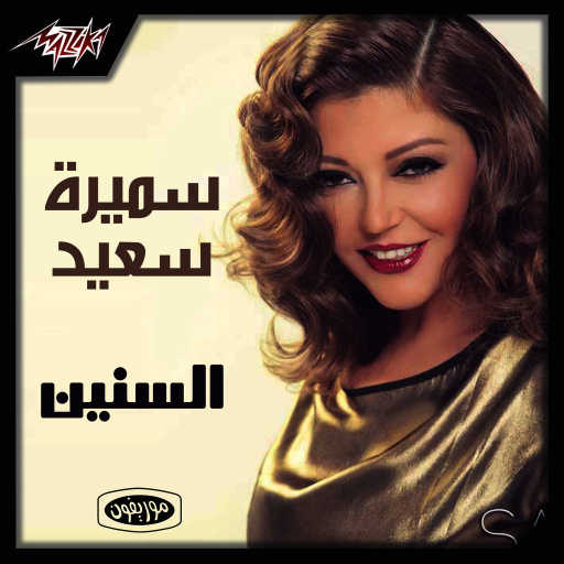 كلمات اغنية سميرة سعيد – أحلى الاعياد مكتوبة