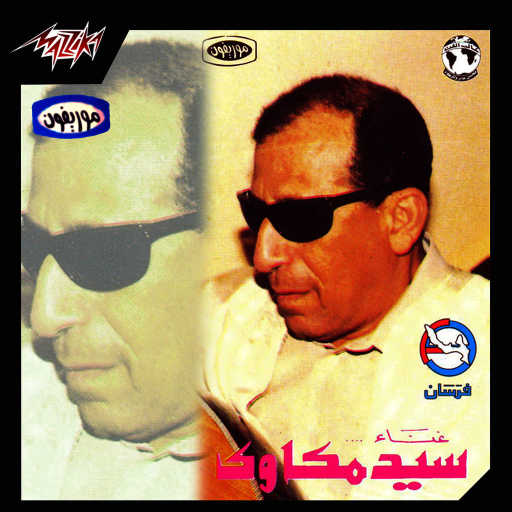 كلمات اغنية سيد مكاوى – هى دى المحبه تسجيل حفلة مكتوبة