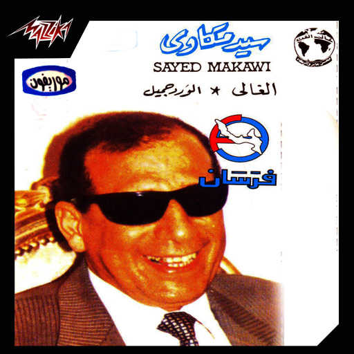 كلمات اغنية سيد مكاوى – الورد جميل تسجيل حفلة مكتوبة