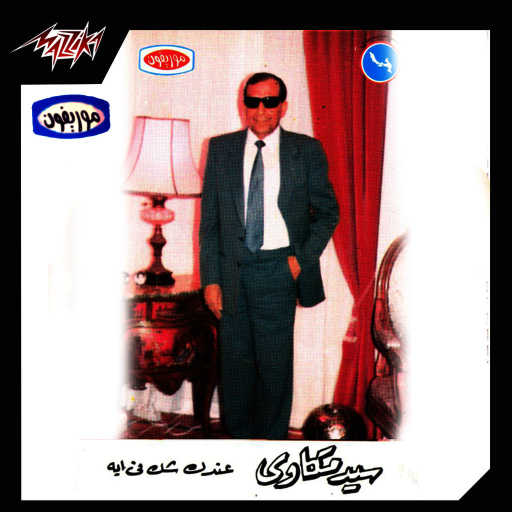 كلمات اغنية سيد مكاوى – أنا هنا يإبن الحلال تسجيل حفلة مكتوبة