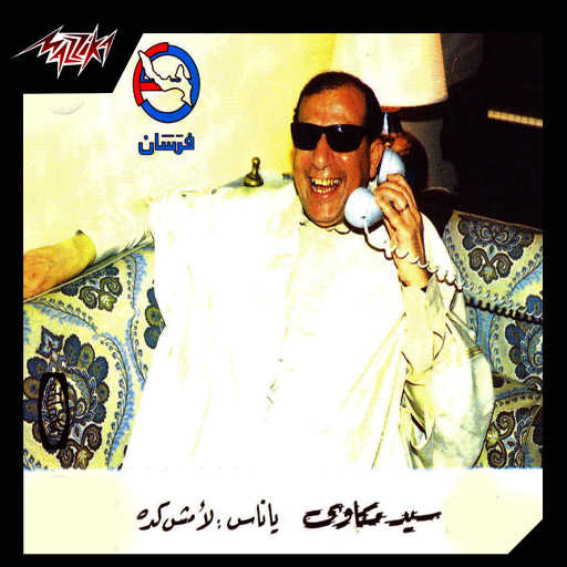 كلمات اغنية سيد مكاوى – يأناس لأ مش كده تسجيل حفلة مكتوبة