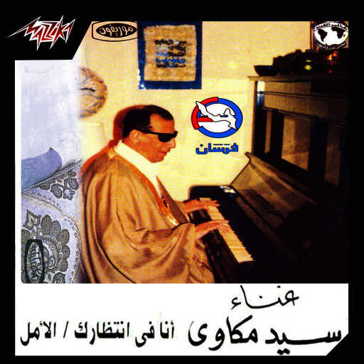 كلمات اغنية سيد مكاوى – أنا فى إنتظارك 2 تسجيل حفلة مكتوبة