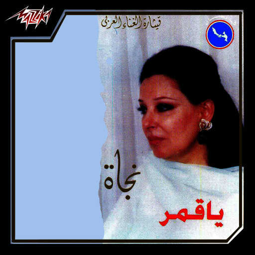 كلمات اغنية نجاة الصغيرة – سفر مكتوبة