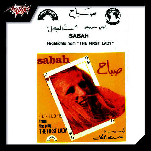 كلمات اغنية صباح – دخلك لا تعلقنى فيك مكتوبة