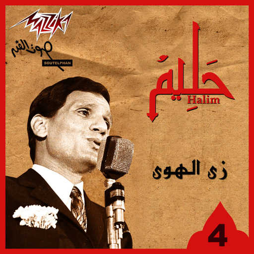 كلمات اغنية عبد الحليم حافظ – زى الهوا مكتوبة