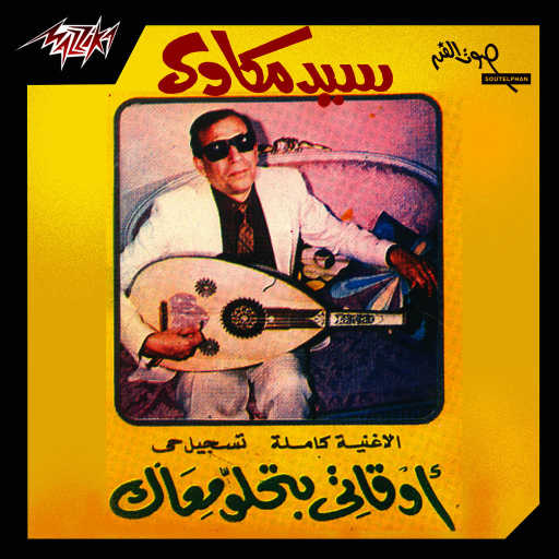 كلمات اغنية سيد مكاوى – كل مره لما أواعدك مكتوبة