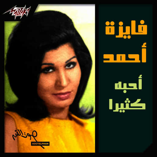 كلمات اغنية فايزة أحمد – يا امه يا هوايا مكتوبة