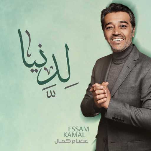 كلمات اغنية عصام كمال – لدنيا مكتوبة