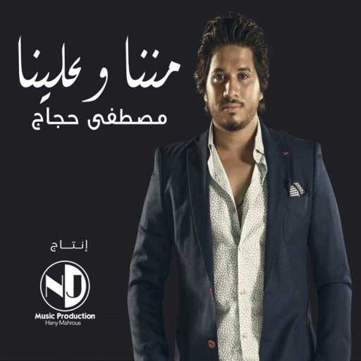 كلمات اغنية مصطفى حجاج – مننا وعلينا مكتوبة