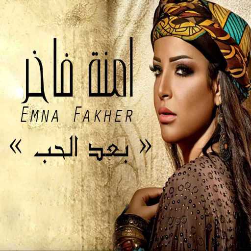 كلمات اغنية امنه فاخر – جيبولي هالمجنون مكتوبة