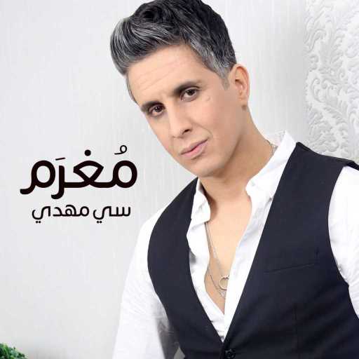 كلمات اغنية سي مهدي – مغرم مكتوبة