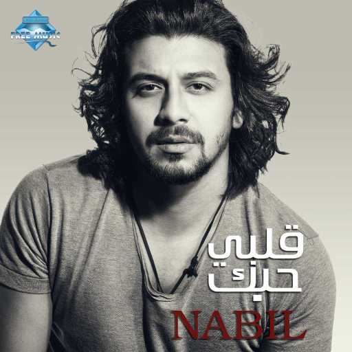 كلمات اغنية نبيل – بقالي يومين مكتوبة
