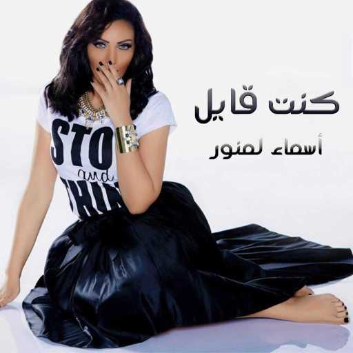 كلمات اغنية أسما لمنور – كنت قايل مكتوبة