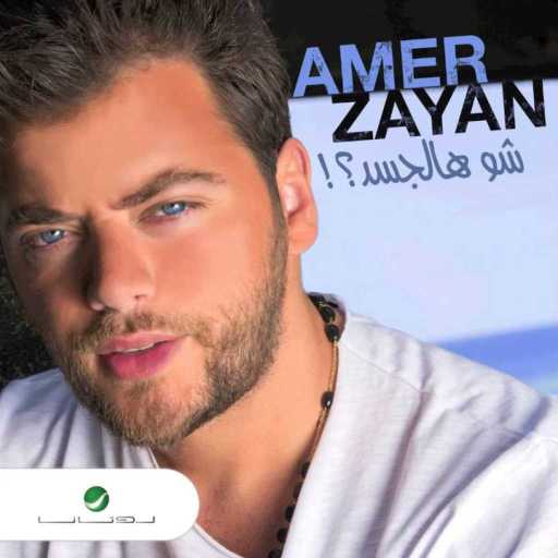 كلمات اغنية عامر زيان – روئي مكتوبة